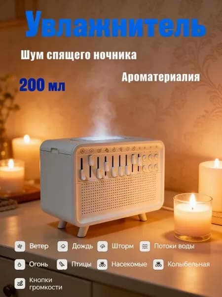 Ночник увлажнитель с белым шумом и звуками природы подарок