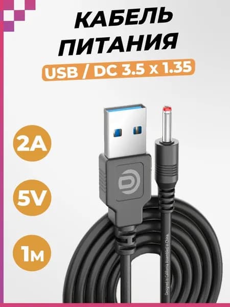 Кабель питания USB-DC 3.5x1.35 универсальный для навигаторов, телефонов, фонарей и др. (5V, 2A, 1метр)