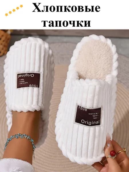 Тапочки
