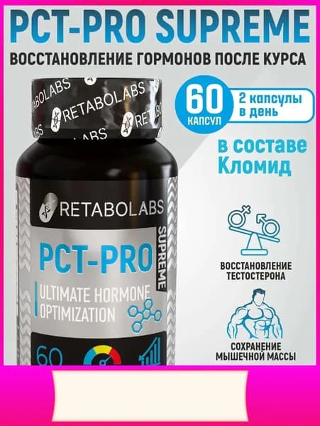 Готовый пкт-комплекс Pct-Pro Supreme для быстрого восстановления после курса от Retabolabs