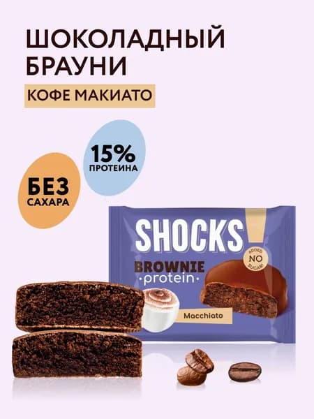 SHOCKS! Протеиновое печенье Брауни без сахара "Кофе с молоком", 50 гр