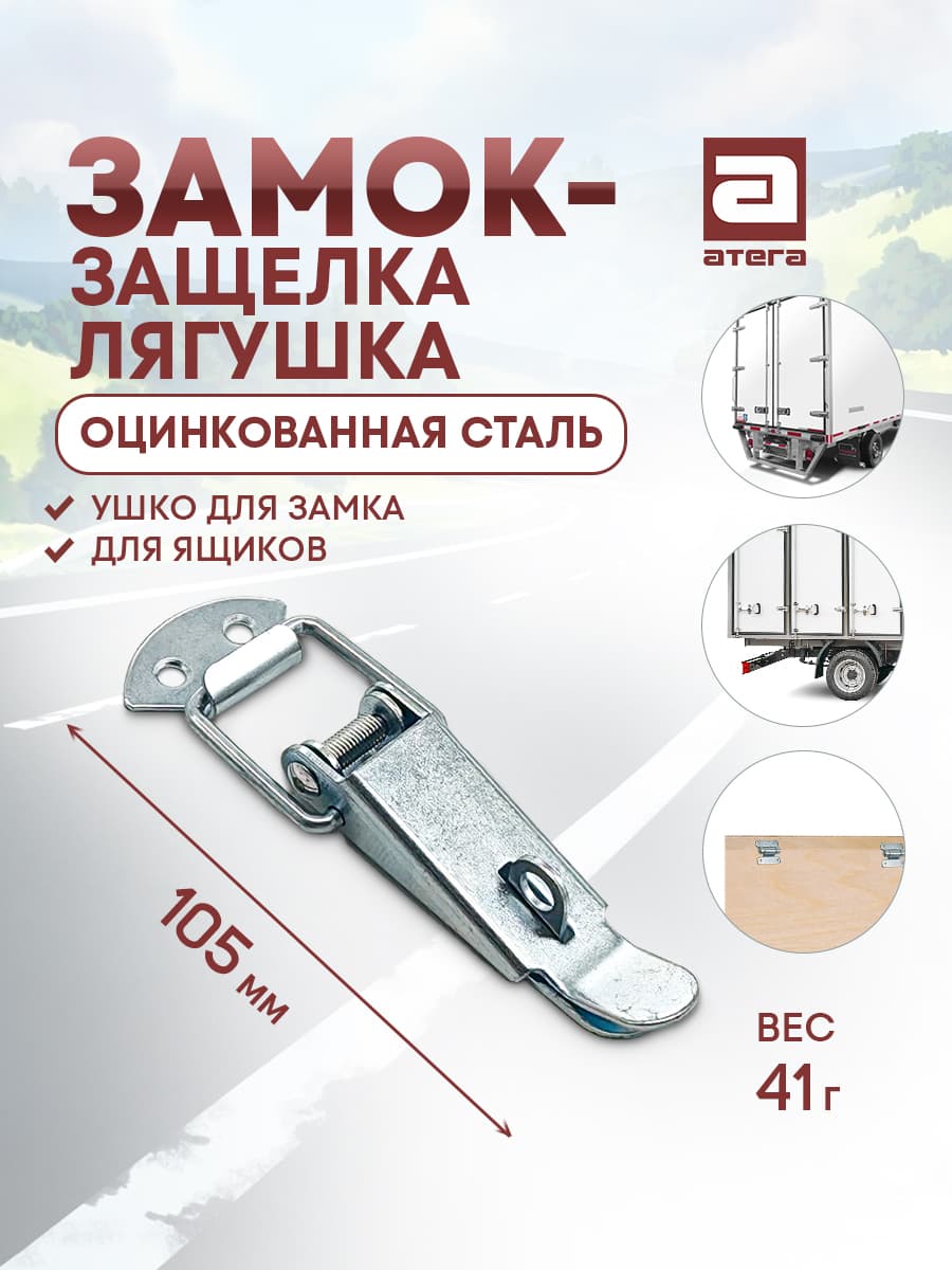 Замок-защелка лягушка. Оцинк сталь. Ушко для замка. Для ящиков. Длина 105 мм арт HT11008
