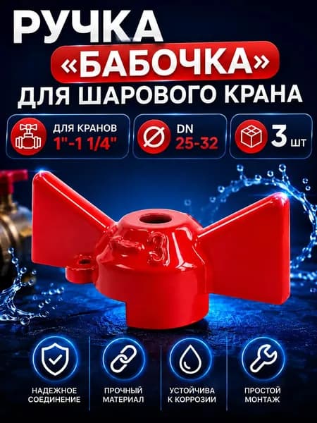 Ручка 1"-1 1/4" для крана бабочка красная 3 шт