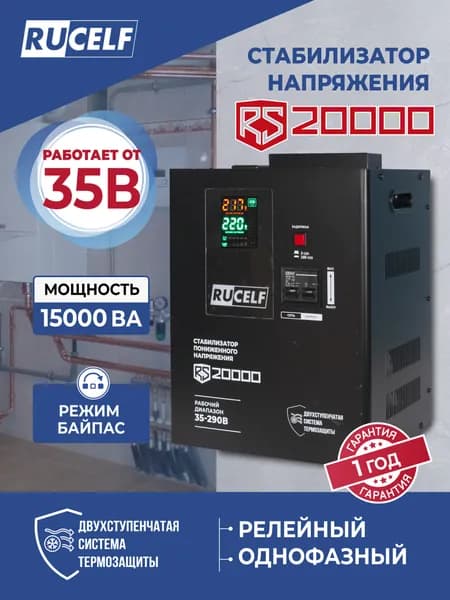 Стабилизатор напряжения RUCELF 20000 ВА RS-20000