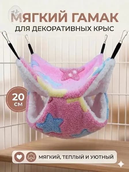 мягкий гамак для декоративных крыс, 20 см