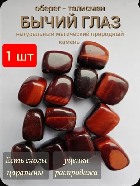 БЫЧИЙ ГЛАЗ, оберег-талисман, натуральный камень 1шт, +мешочек на завязках