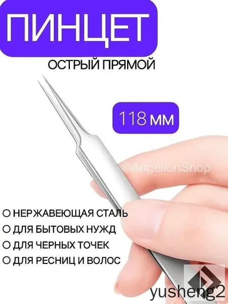 Пинцет профессиональный прямой острый для накладных ресниц, волос, черных точек, точных работ