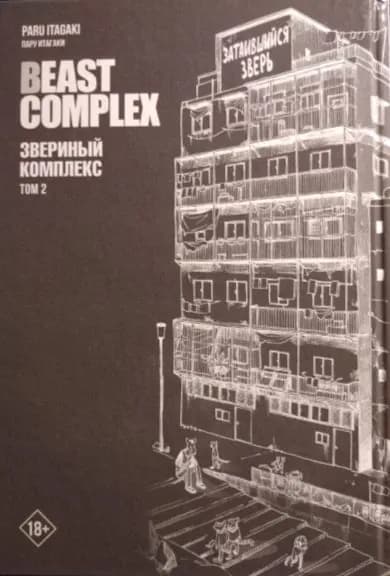 Beast Complex. Звериный комплекс. Том 2 (Манга) | Итагаки Пару | Книга б/у