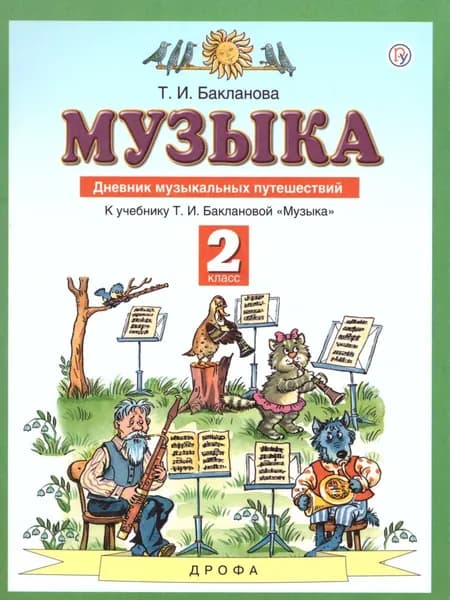 Музыка 2 класс. Дневник музыкальных путешествий к учебнику Т.И.Баклановой. УМК "Планета знаний". ФГОС | Бакланова Татьяна Ивановна