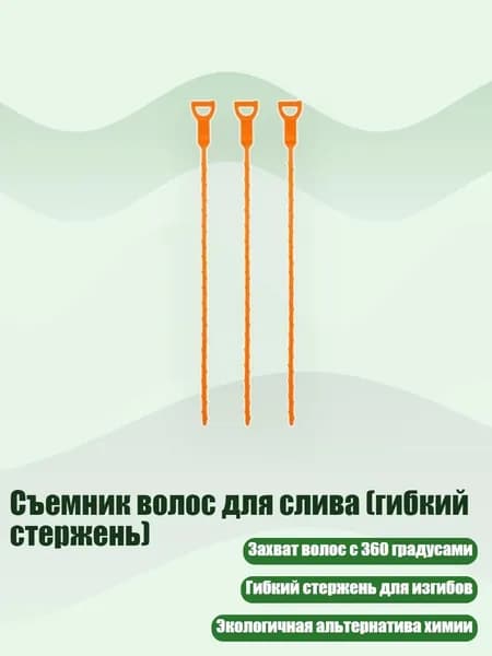 Съемник волос для слива (гибкий стержень), - Короткий стиль