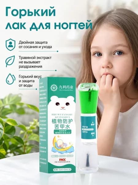Горький лак от обгрызания ногтей/Горький лак/ремонт ногтей/Только для детей