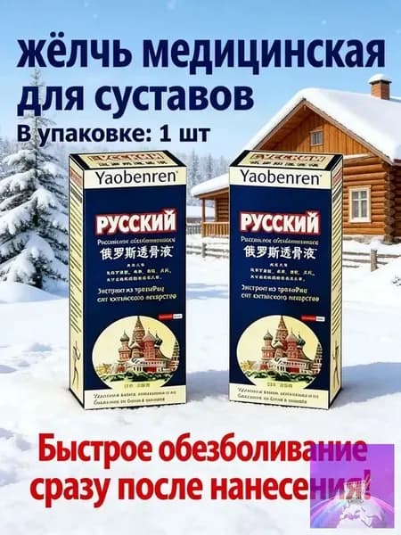 Медицинская желчь для наружного ухода при болях и отеке суставов