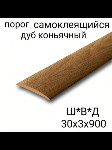 Порог напольный самоклеящейся 30х900мм Дуб коньячный 1шт