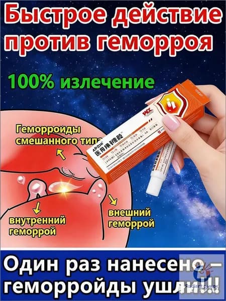 Китайская чудо мазь от геморроя, 100% натуральная, лечит геморрой и анальные трещины, снимает боль, уменьшает отек и дискомфорт, как для мужчин, так и для женщин, 20 г.