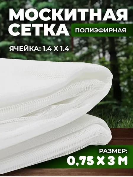 Москитная сетка на окно 0,75х3 м белая полиэфирная