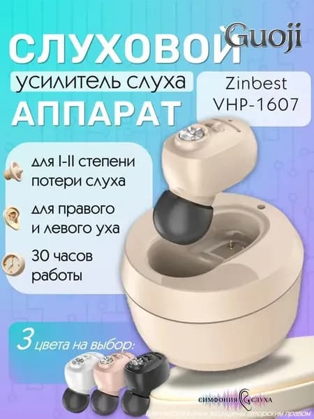 Слуховой аппарат Zinbest VHP-1607 внутриушной усилитель слуха