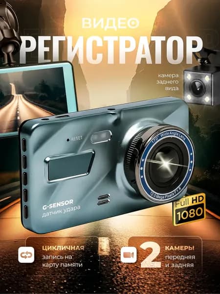 Видеорегистратор автомобильный с камерой заднего вида / Разрешение FULL HD 30 кадров в секунду