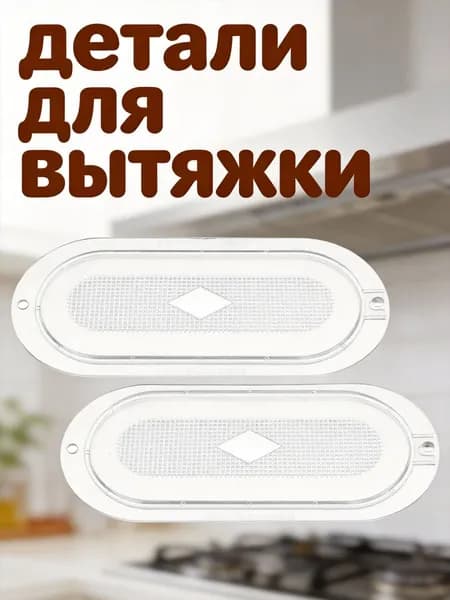 Прозрачный пластиковый овальный светозащитный кожух для вытяжки для кухни, набор из 2 шт