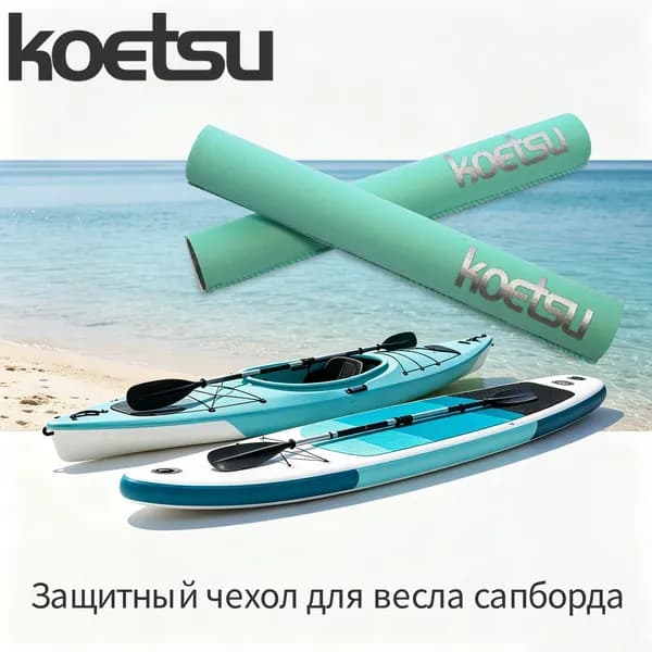 Koetsu Аксессуары, запчасти для SUP-доски