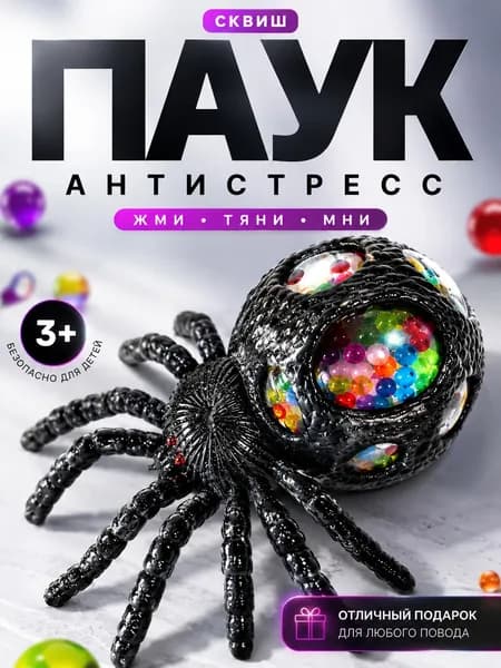 Милая Игрушка антистресс Паук с шариками тянучка, мялка для детей и взрослых