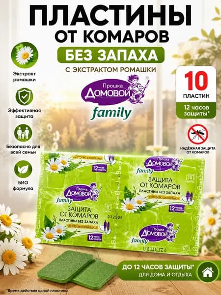 Пластины от комаров 10шт без запаха с экстрактом ромашки Family БИО Домовой Прошка