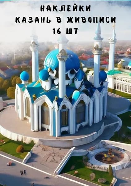 Набор наклеек стикеров Казань в живописи 16 штук