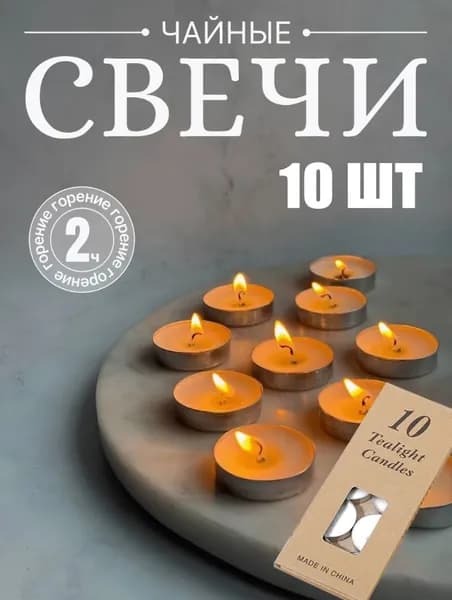 Свечи чайные "Без отдушки", 1 см х 3.8 см, 10 шт
