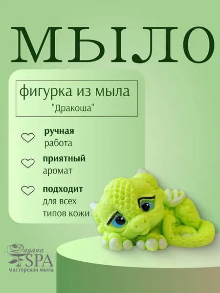 Мыло ручной работы"Дракоша"