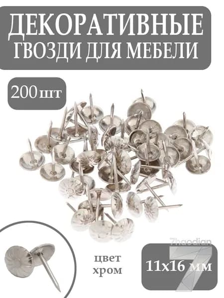 Гвозди 11 x 16 мм  200 шт  0.2 кг