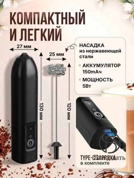 Капучинатор электрический взбиватель вспениватель молока