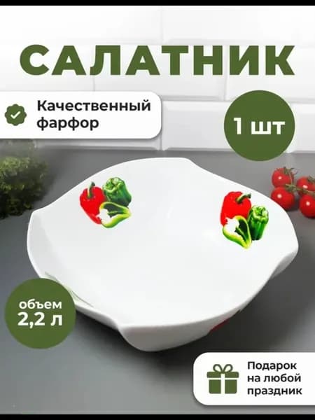 Салатник глубокий фарфоровый 25,5см