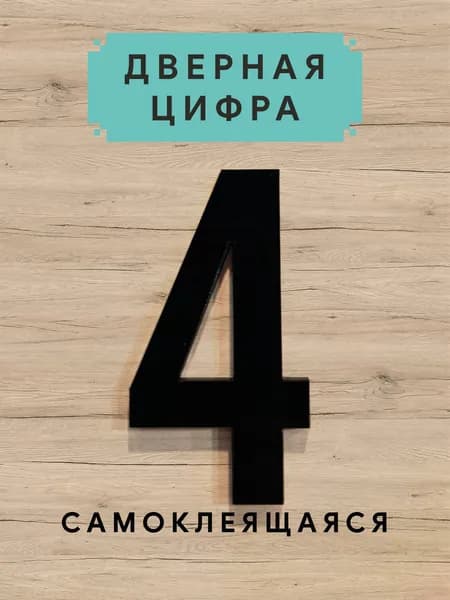 Цифра на дверь
