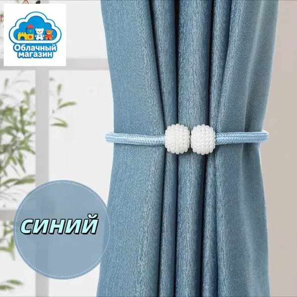 Подхват для штор с магнитом. Магнитный держатель. 2 шт..