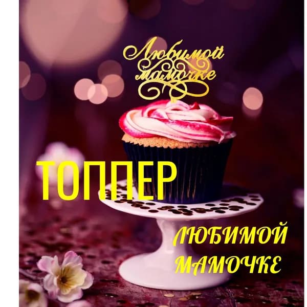 Топпер для торта "Любимой мамочке", 1 шт, 1 уп.