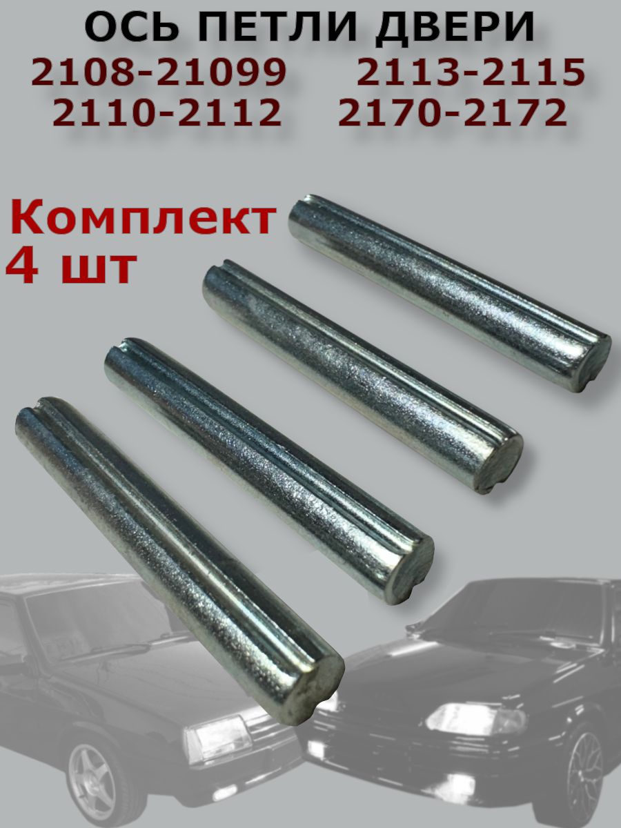 Ось петли двери 2108. 2110. 2113. 2170-2172 4 шт