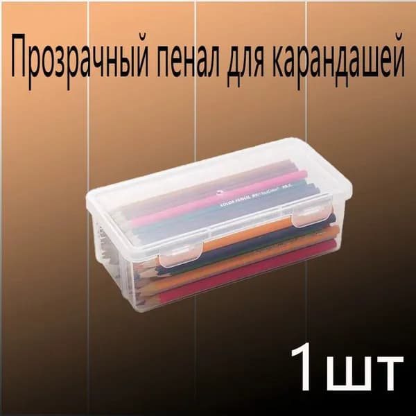 Большая емкость,Прозрачная коробка для карандашей,1 шт,Прочный, пылезащитный, с крышкой,Материал из АБС-пласт