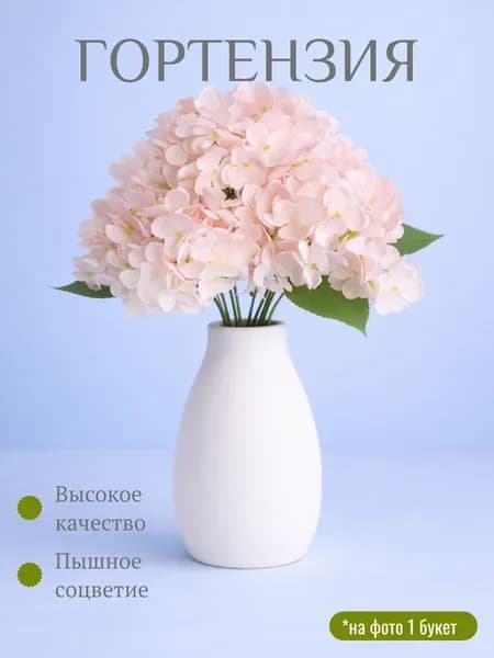 Гортензия искусственная