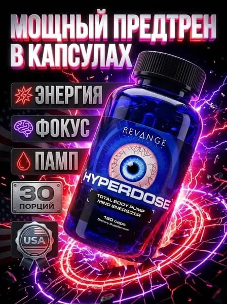 Hyperdose предтрен в капсулах, энергия, памп, концентрация, ноотропный предтрен, выносливость, спортивное питание