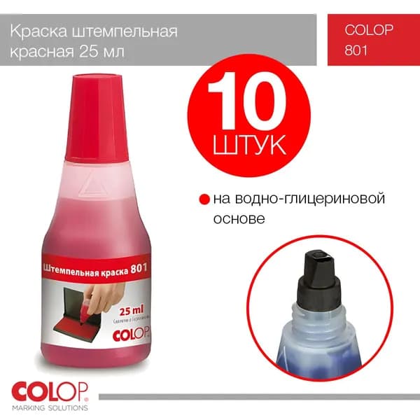 Краска Colop 801 - 25 мл красная - 10 шт