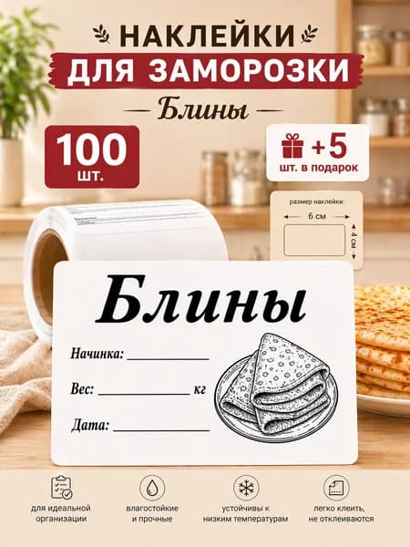 Наклейки для заморозки Блины 100шт.