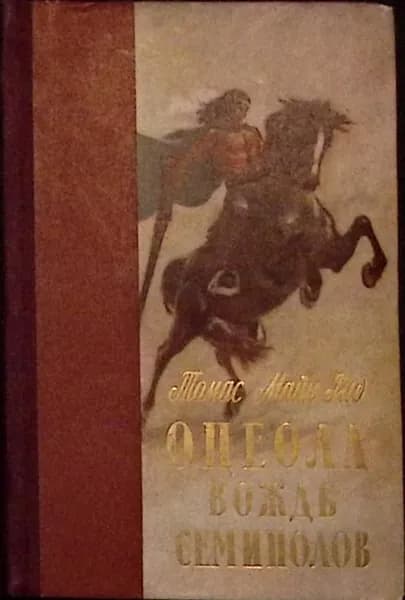 Книга Оцеола, вождь семинолов 1956 Т. Майн Рид Лениздат Твёрдая обл 368 с. Без илл.