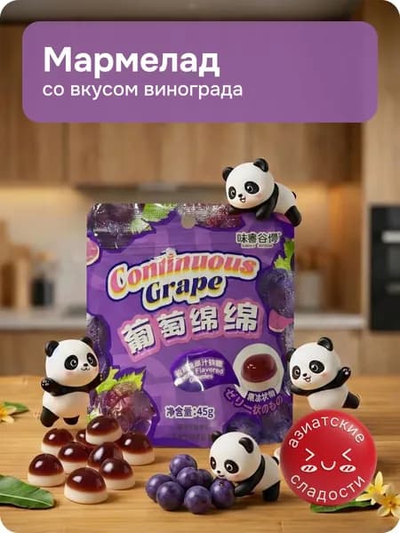 Фруктовый мармелад со вкусом винограда