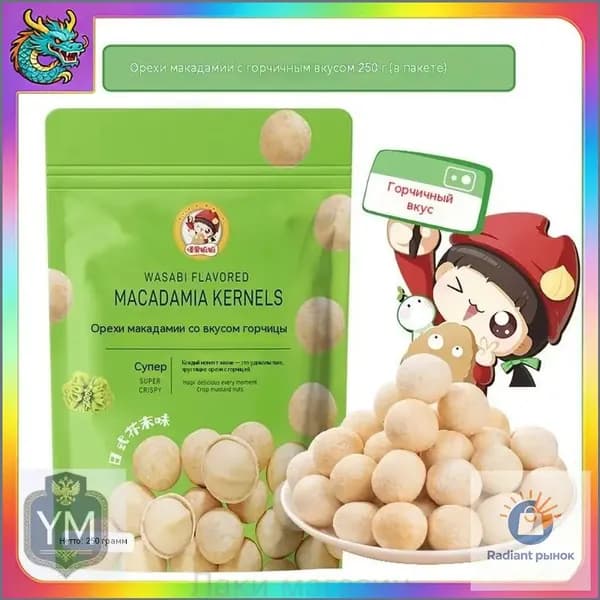 Хрустящие орехи макадамия со вкусом горчицы, 250 г