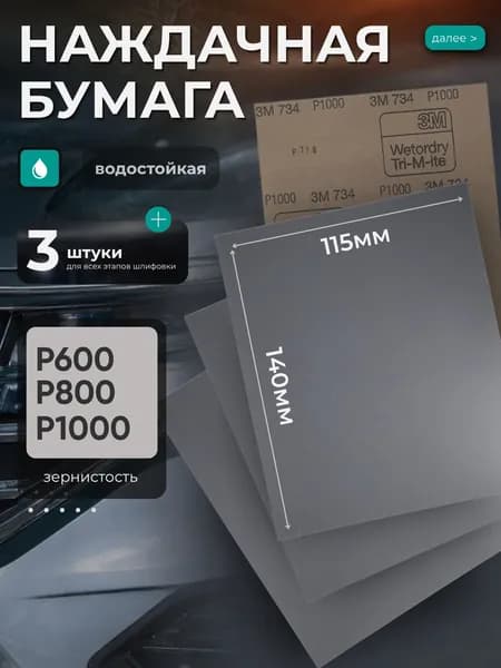 Наждачная бумага набор 140х115 P600 P800 Р1000, Шкурка шлифовальная , Водостойкая наждачная бумага, 3 шт. 3M Wetodry