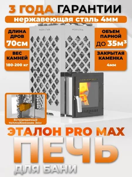 Печь для бани Эталон pro max нержавейка 4мм/ Закрытая каменка 360