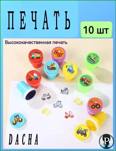 Качественный комплект из 10 мультяшных автомобильных печатей, созданных для цветной печати, применяется в детском творчестве.
