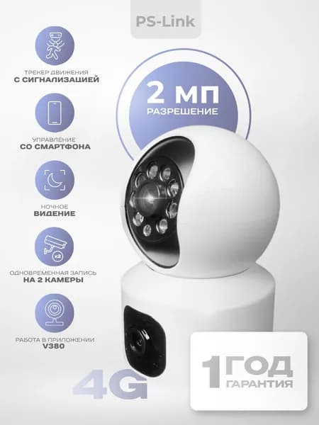 Поворотная 4G камера Ps-Link PS-GBA20 с 2 объективами по 2Мп (1920x1080) для помещения / с микрофоном, динамиком, ИК-подсветкой, слотом microSD до 128Гб / приложение V380