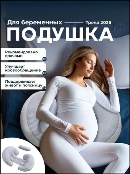 Подушка для беременных и кормящих подушка 36x62 см, Средняя жесткость, Полиэстер