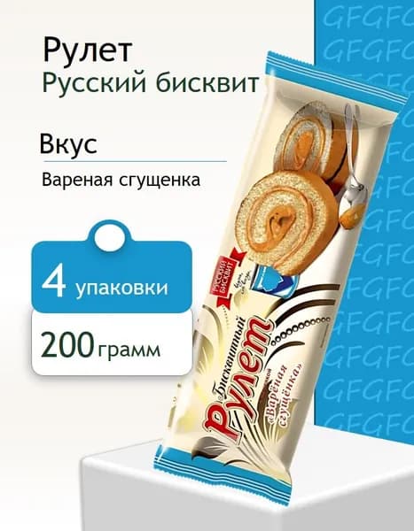 Рулет Русский Бисквит вареная сгущенка 200 г 4 штуки