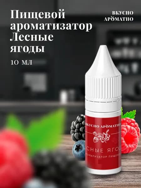 Ароматизатор пищевой "Лесные ягоды"